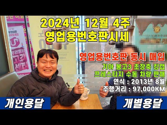 2024년 12월 4주 영업용번호판시세 및 기아 봉고3 초장축 킹캡 프레스티지 수동 차량 판매