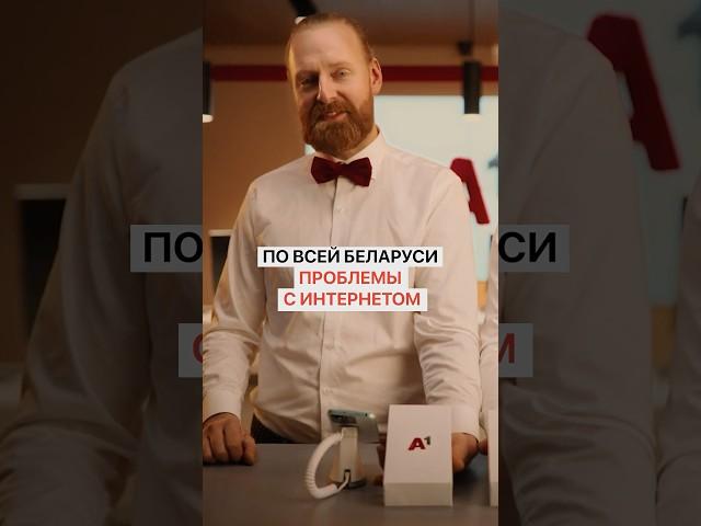 В Беларуси большие проблемы с интернетом от А1