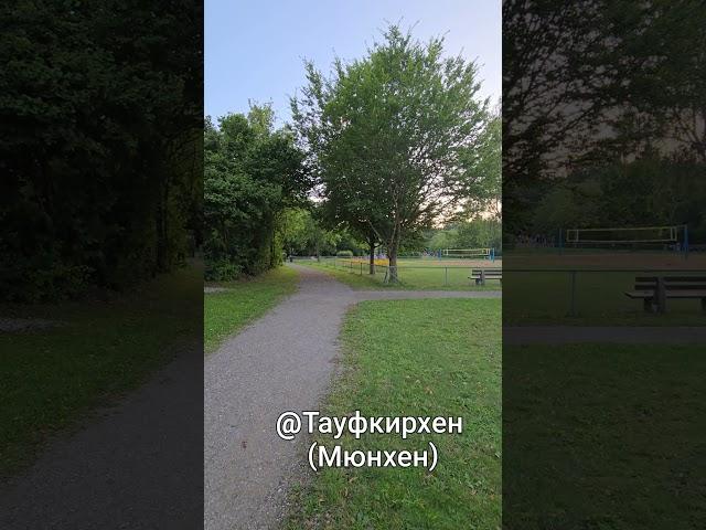 Жизнь в ГЕРМАНИИ #мюнхен #германия #баварскиезарисовки #мюнхен2024 #германиясегодня #жизньвгермании