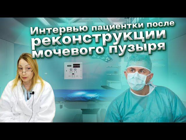 Интервью с пациенткой после хирургического восстановления мочевого пузыря. Комментарий Костюка И.П.