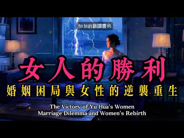 婚姻絕境中女性的逆襲與重生-Women’s Victory: A Woman’s Comeback and Rebirth in the Abyss of Marriage