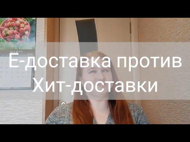 Хит-доставка VS Е-доставка. Выгодные покупки Минск