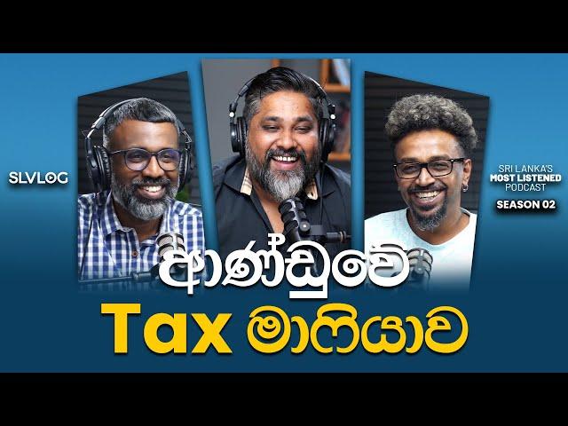 ආණ්ඩුවේ Tax මාෆියාව