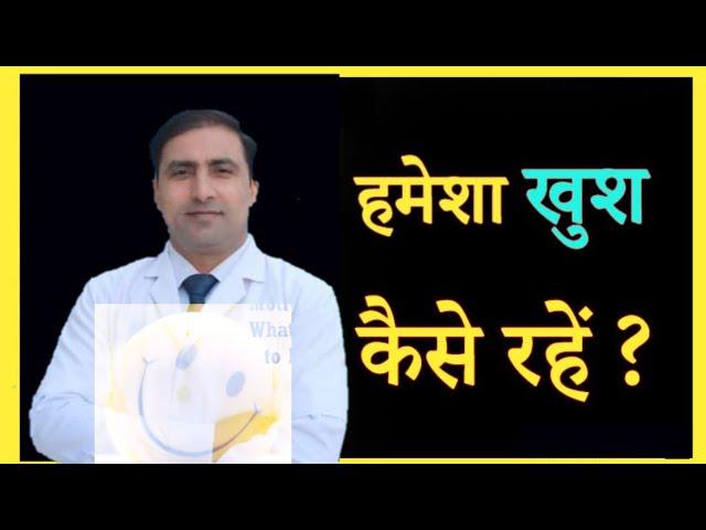 हमेशा खुश कैसे रहें ? / How to be happy  and healthy  / Dr Kumar education clinic