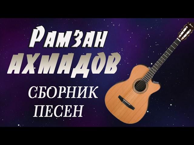 ЧЕЧЕНСКАЯ ГИТАРА - Рамзан Ахмадов -  СБОРНИК ПЕСЕН (1 ЧАСТЬ)