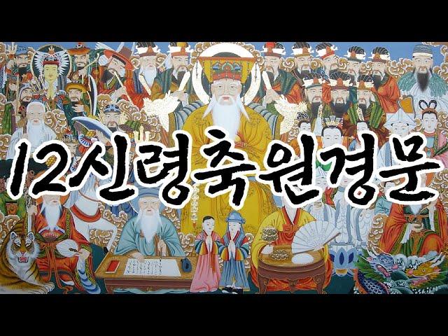 [운세의神]십이신령(12신령) 신당,법당,전안 - 무속축원경문과 순서