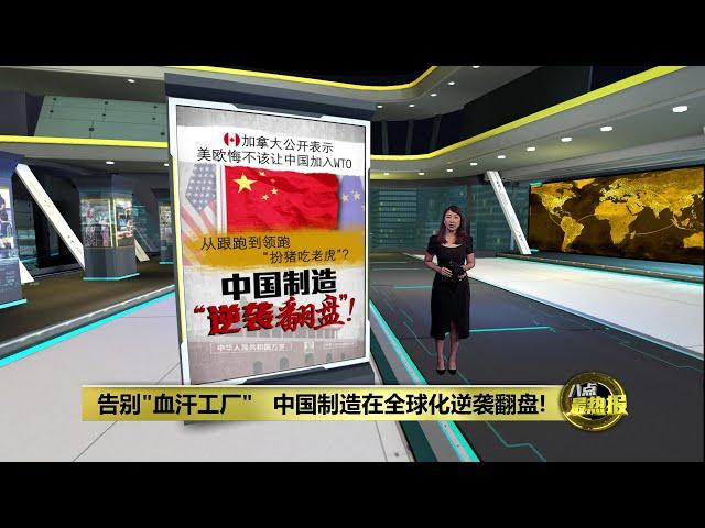 美欧悔不该让中国加入WTO   中国制造在全球化逆袭翻盘! | 八点最热报 29/08/2024