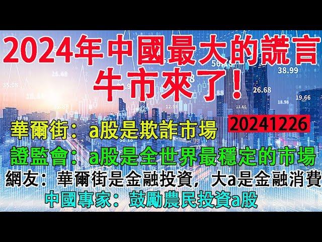 2024年中國最大的謊言:牛市來了。華爾街:a股是欺詐市場。證監會:a股是全世界最穩定的市場。網友:華爾街是金融投資，大a是金融消費。中國專家:鼓勵農民投資a股。