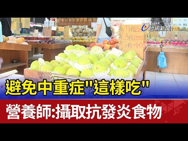 避免中重症"這樣吃" 營養師：攝取抗發炎食物