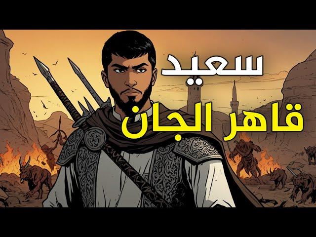 قصة سعيد قاهر الجان،من القصص الخيالية قبل النوم،قصة ستغير حياتك