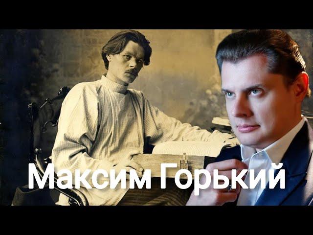 Евгений Понасенков | Максим Горький.