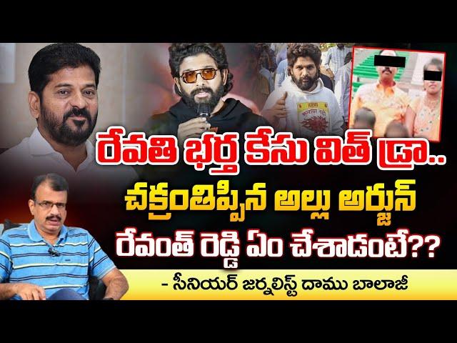 Revathi Husband Big Twist ? | రేవతి భర్త కేసు విత్ డ్రా.!? | Revanth Reddy Vs Allu Arjun ? | Daamu