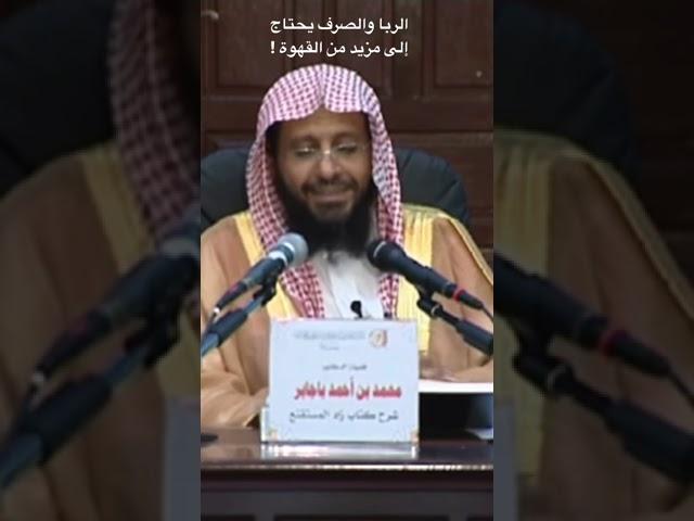باب الربا والصرف يحتاج إلى مزيد من القهوة :) || الشيخ محمد باجابر