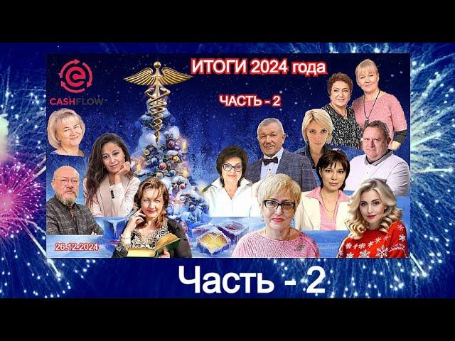 Итоги 2024 года 2-я часть. Эфир с участниками команды сообщества Меркурий. 26.12.2024