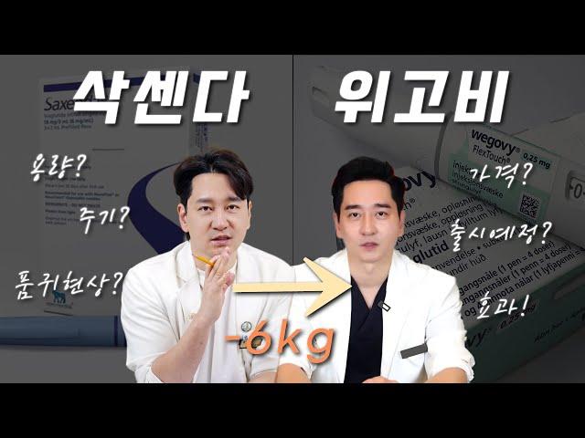 [삭센다 vs 위고비] 비만치료제.알고덤비세요. 체중감량실제사례 #삭센다#위고비#다이어트치료제#살빼기#비만