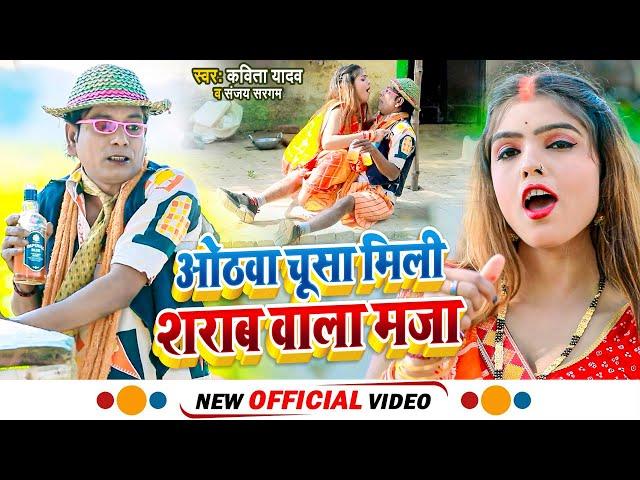 #निरहू जबरदस्त Video - #ओठवा चूसा मिली #शराब वाला मज़ा  - #Kavita Yadav - #Nirahua New #Sarabi