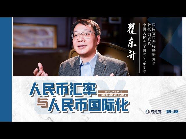 翟东升：我开了一门课，聊了聊人民币、投资，还有中国的未来