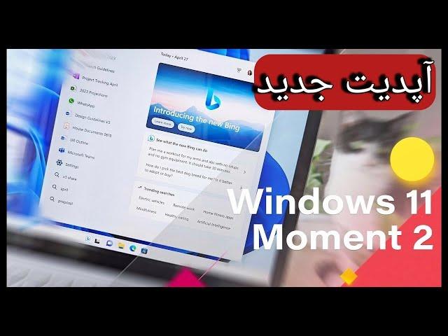 window 11 new Update | قابلیت های جدید ویندوز 11