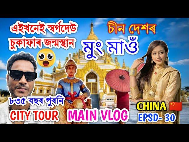 এইখন ৰাজ্যৰ পৰাই ১৩ বছৰ খোজ কাঢ়ি অসম পাইছিল স্বৰ্গদেউ Explore Mongmao Yunan, Ruili china. Sukaphaa