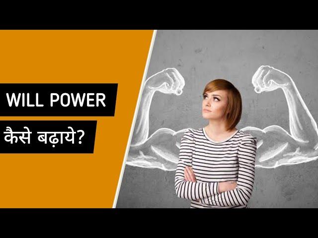 How to increase your will power || इच्छाशक्ति कैसे बढ़ाए || Burke wala Mohalla