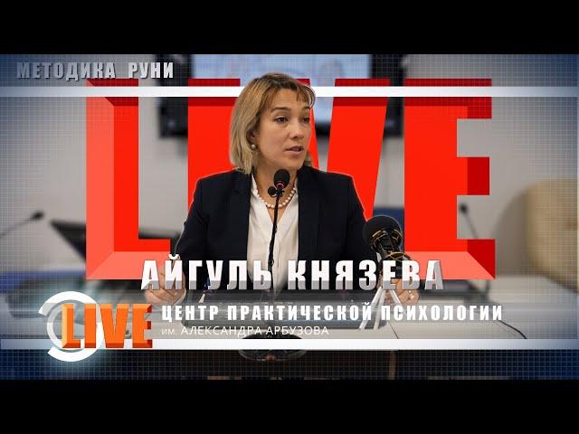Лечение рака. Базовое упражнение методики РУНИ "Тепло - Холод". LIVE. Практика Айгуль Князевой