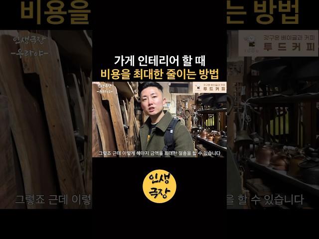 매장 인테리어 할 때 비용을 최대한 줄이는 방법