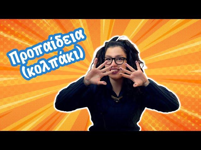 Προπαίδεια (κολπάκι)