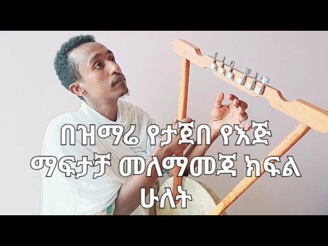 Kirar tutorial 2 (ከወደዳችሁት Subscribe )