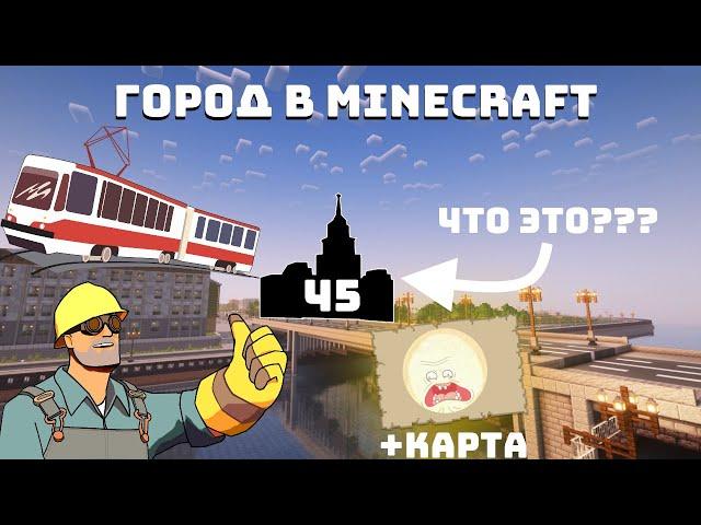 НОВЫЙ ЦЕНТР - Строим город в Minecraft #45