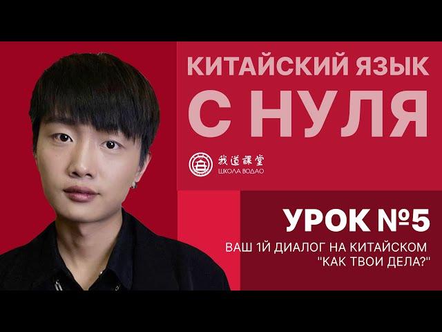 Китайский с нуля. Урок №5. Ваш первый диалог на китайском "как твои дела?".