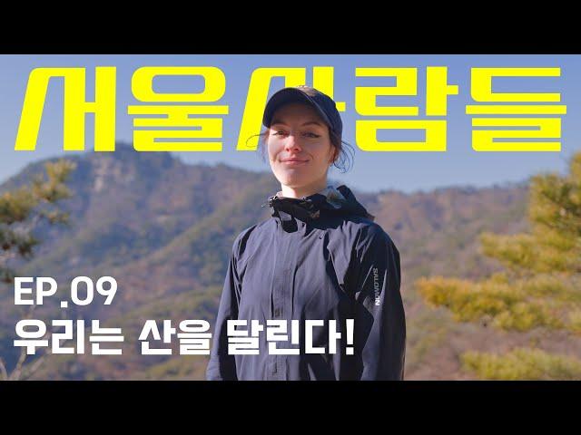 "6년 동안 심심한 적이 없어요. 에너지 넘치는 서울이에요" [서울사람들 l ep.09 Running active]