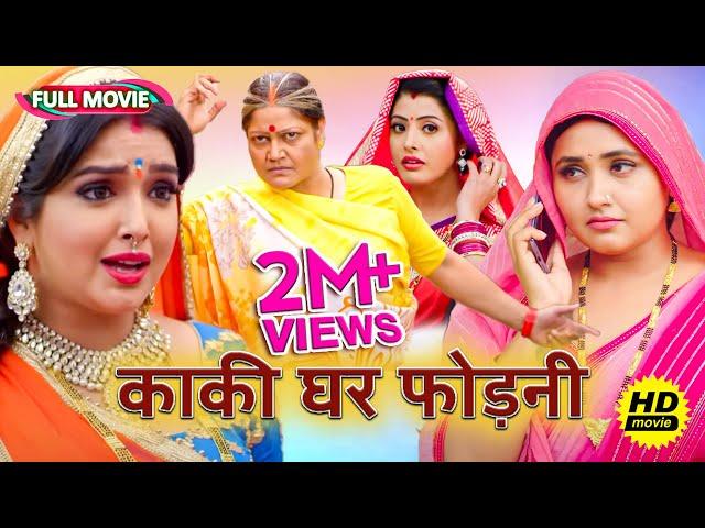 #New Full Movie भोजपुरी फिल्म - ( काकी घर फोड़नी ) | पारिवारिक फ़िल्म | #bhojpuri Movie 2024