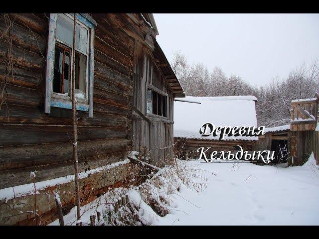 Заброшенный дом в деревне Кельдыки \ Удмуртия \ vlog путешествий #96
