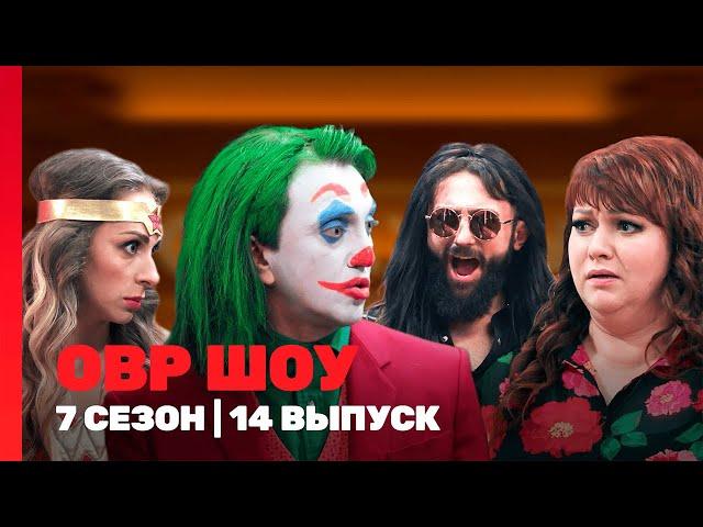 ОВР ШОУ: 7 сезон | 14 выпуск @TNT_shows