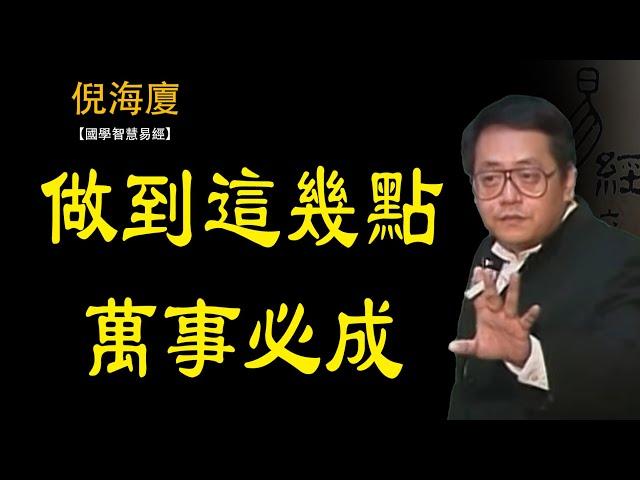 堅持聽完這個視頻，做到這幾點，萬事必成，現代的人都忘了！易經國學智慧倪海廈告訴你