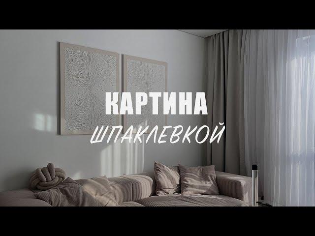 Интерьерная картина за 3 минуты 