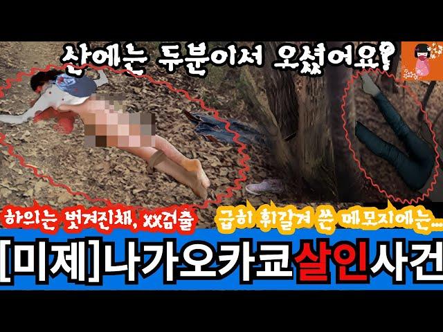 [미제 살인사건]나가오카쿄 살인사건_산에는 두분이서 오셨어요? #일본살인사건 #일본미제사건