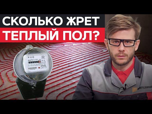 Насколько ЭКОНОМИЧЕН теплый пол?/ Вся ПРАВДА про ТЕПЛЫЙ ПОЛ