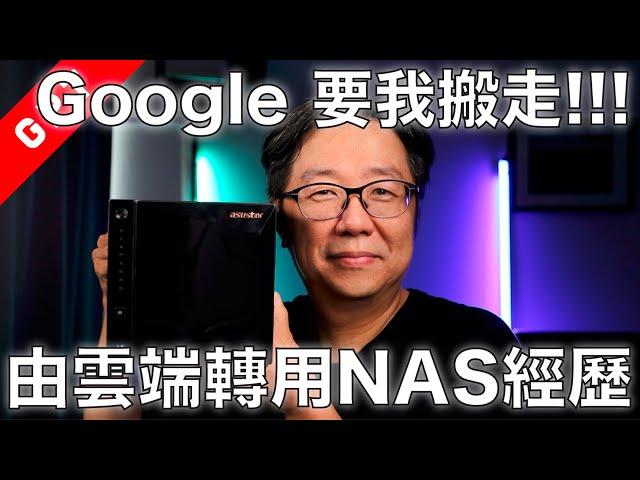 [字幕版] Google Drive 要我搬走!!! 由雲端轉用NAS經歷 #廣東話 #攝影教學 #google #NAS