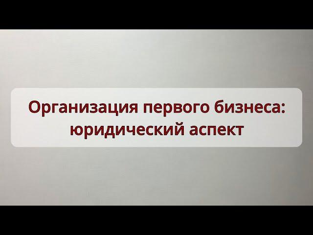 Организация первого бизнеса   юридические аспекты