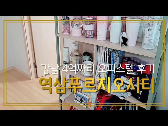  역삼푸르지오시티 오피스텔 House tour 드루와 드루와