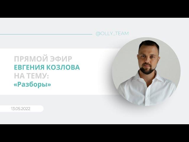 Эфир от 13.05.22 на тему "Разборы" Евгений Козлов