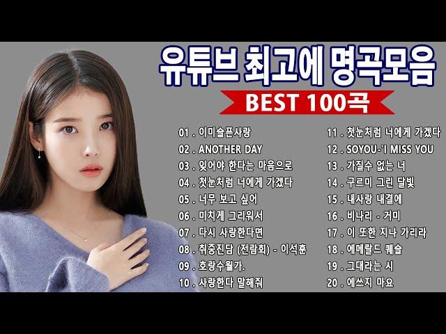 들으면 눈물나는 발라드 명곡추천  유튜브 베스트곡 TOP 100