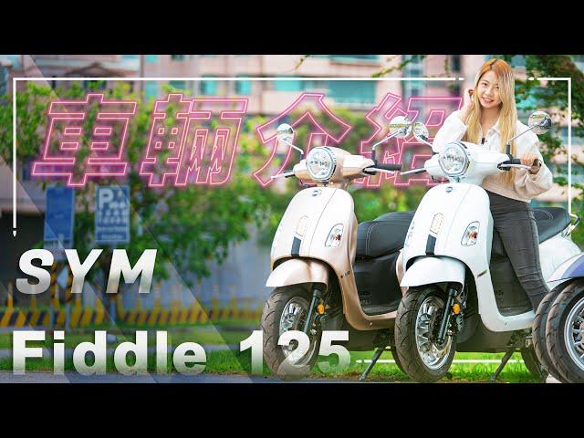 閃耀登場！外型不僅更耀眼科技配備再提升｜SYM Fiddle 125｜車輛介紹