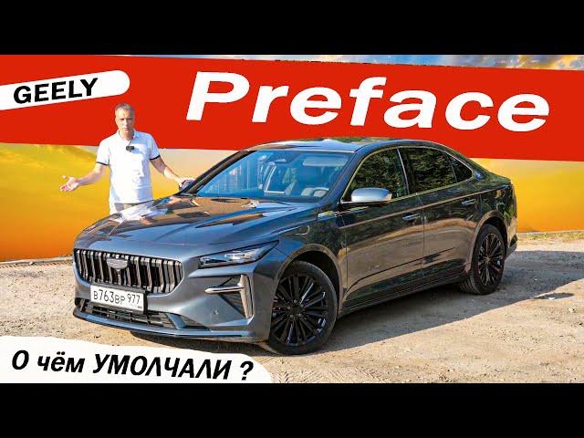 Удачный ДЖИЛИ, но на СУПЕРБ не тянет! Новый Джили Префейс / Geely Preface 2024.