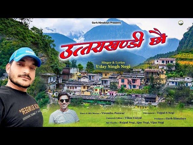 Uttarakhandi Choun - उत्तराखण्डी छौं  || Latest Garhwali Song || Uday Singh Negi || Garh Himalaya