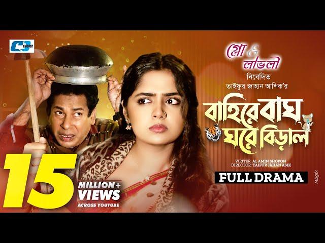 Baire Bagh Ghore Biral (Full Natok) বাইরে বাঘ ঘরে বিড়াল | Mosharraf Karim | Heme | New Drama 2024