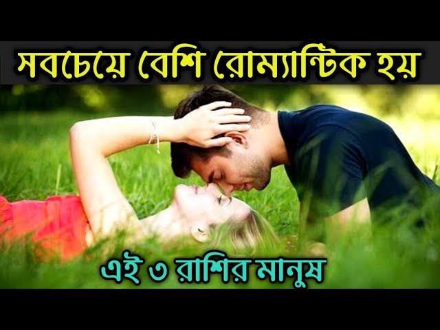 সবচেয়ে বেশি রোম্যান্টিক হয় এই ৩ রাশির মানুষেরা! Dharma Shastra Official