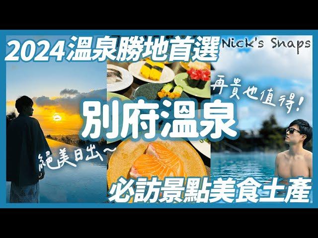 日本第一溫泉縣 溫泉勝地首選日本「別府」 溫泉地獄巡禮️ ANA洲際別府度假村 訂閱破三萬獎勵自己的奢華stay 眺望別府灣泡湯｜九州大分縣美食土產｜玩樂