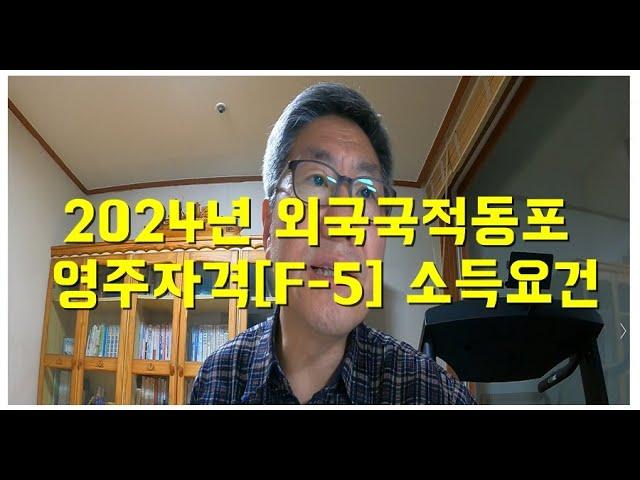 2024년 동포 영주권[F-5] 소득요건 안내